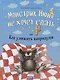 Монстрик Нюня не хочет спать, или Как уложить капризулю - фото 1