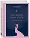 Книга для записей А5 128л тчк. "Все дороги ведут к себе. Терапевтический блокнот" с контентом - фото 2