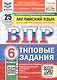 Всероссийская проверочная работа. Английский язык. 6 класс. Типовые задания. 25 вариантов заданий. Подробные критерии оценивания. Ответы. ФГОС Новый - фото 1