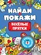 БРОШЮРА. НАЙДИ И ПОКАЖИ. ВЕСЁЛЫЕ ПРЯТКИ - фото 1