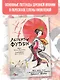 Легенды Фудзи. Боги, герои, духи и сверхъестественные существа Древней Японии - фото 3