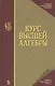 Курс высшей алгебры. Учебник для вузов. 17-е изд. - фото 1