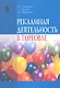 Рекламная деятельность в торговле : учебник - фото 1