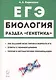 ЕГЭ Биология Раздел Генетика Теория тренировочные задания Уч.-метод. пос. (11 изд.) (мЕГЭ) Кириленко - фото 1