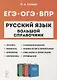 Русский язык. Большой справочник для подготовки к ВПР, ОГЭ и ЕГЭ. 5-11-е классы: справочное пособие - фото 1
