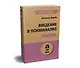 Введение в психоанализ. Лекции (#экопокет) - фото 2