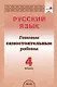 Русский язык. 4 класс. Готовые самостоятельные работы - фото 1