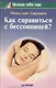 Как справиться с бессонницей? - фото 1