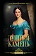 Лунный камень - фото 1