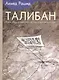 Талибан. Ислам нефть и новая Большая игра в Центральной Азии - фото 1