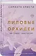 Лиловые орхидеи - фото 3