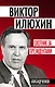 Виктор Илюхин.Охотник за президентами - фото 1