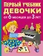 Первый учебник девочки от 6 месяцев до 3 лет - фото 1