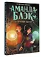 Аманда Блэк. Потерянный амулет - фото 3