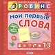 Мои первые слова - фото 1