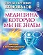 Медицина, которую мы не знаем. Введение в информационную медицину - фото 1