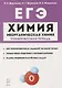 ЕГЭ. Химия. 10-11 классы. Раздел "Неорганическая химия". Задания и решения. Тренировочная тетрадь. - фото 1