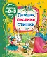 Потешки, песенки, стишки - фото 1