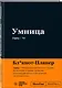 Мотивационный блокнот SlovoDna. Умница (формат А5, 128 стр. Коллекция #3) - фото 2