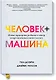 Человек + машина.   Новые принципы работы в эпоху искусственного интеллекта - фото 1