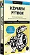 Изучаем Python: программирование игр, визуализация данных, веб-приложения - фото 2