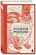 Большая книга мифов России - фото 3