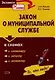 Закон о муниципальной службе в схемах - фото 1
