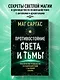 Противостояние Света и Тьмы. Практическое руководство по взаимодействую с высшими силами - фото 4