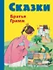 Сказки братьев Гримм. Желтый сборник(илл.Ф.Кун и А.Хофф) - фото 1