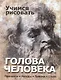 Учимся рисовать.Голова человека. Принципы. Методы. Приемы. Стили. - фото 1