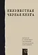 Неизвестная "Черная книга". Материалы к "Черной книге" под редакцией В. Гроссмана и И. Эринбурга - фото 1