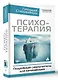 Психотерапия. Подробный самоучитель для начинающих - фото 3