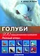 Голуби. 300 пород для выставок и разведения. Полный атлас (цвет) - фото 1