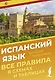 Испанский язык. Все правила в схемах и таблицах. Краткий справочник - фото 1