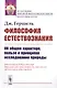 Философия естествознания: Об общем характере, пользе и принципах исследования природы. Пер. с англ. - фото 1