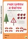 Учим цифры и фигуры - фото 1