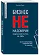 Бизнес не на доверии. Владельческий контроль на 100% - фото 3