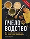 Пчеловодство. Все самое важное для тех, кто хочет стать пчеловодом (издание переработанное в нов. оф.) - фото 1
