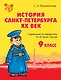 История Санкт-Петербурга. ХХ век. 9 класс: Справочник-путеводитель по истории города - фото 1