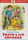 Тимур и его команда (0336) - фото 1