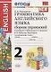 Грамматика английского языка. 2 класс. Сборник упражнений. К учебнику М.З. Биболетовой и др. "Enjoy English. Английский язык. 2 класс" - фото 1