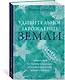 Удивительное зарождение Земли: Путешествие по скрытым чудесам, которые дали жизнь нашей планете - фото 3