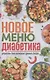 Новое меню диабетика. Рецепты для снижения уровня сахара - фото 1