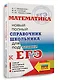 Математика: новый полный справочник школьника для подготовки к ЕГЭ - фото 3