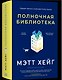 Полночная библиотека - фото 1