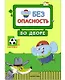 Безопасность во дворе - фото 1
