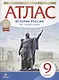 История России. XIX - начало XX века. Атлас. 9 класс - фото 1