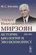 Эдуард Николаевич Мирзоян: историк биологии и эволюционист (1931–2014) - фото 1