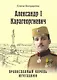 Александр l Карагеоргиевич - православный король Югославии - фото 1