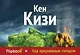 Над кукушкиным гнездом - фото 1